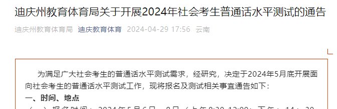 2024年云南迪庆州社会考生普通话水平测试的通告（5月6日起报名）