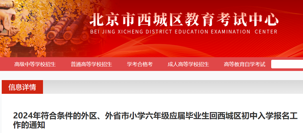 2024年符合条件的外区、外省市六年级应届毕业生回北京西城初中入学报名的通知