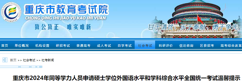 重庆2024年同等学力人员申请硕士学位外国语水平和学科综合水平考试温馨提示