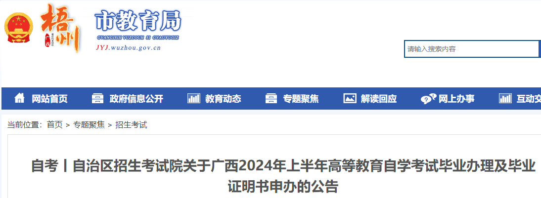 广西2024年上半年自学考试毕业办理及毕业证明书申办的通知