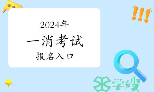 2024年全国一级消防工程师考试报名入口