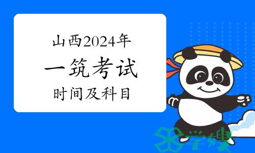 山西2024年一级建筑师考试时间及科目