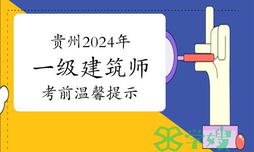 贵州省住建厅发布：2024年一级建筑师考前温馨提示