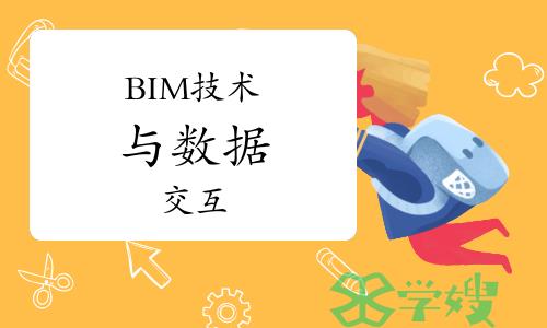 BIM技术与数据交互