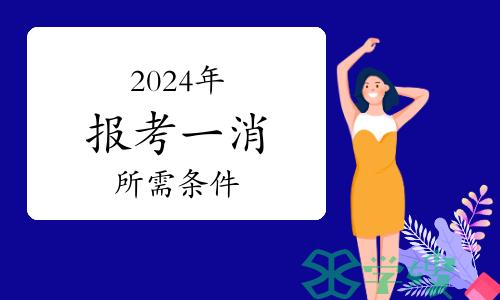 2024年报考一级注册消防工程师条件