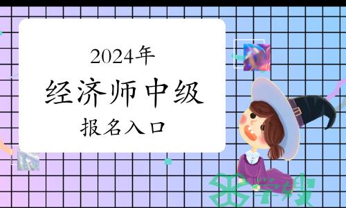 2024年经济师中级报名入口：中国人事考试网