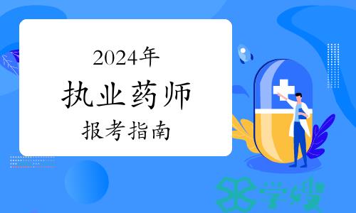 2024年执业药师资格证考试报考指南