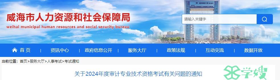 2024年山东威海市审计师考试报名时间为5月20日9∶00—5月30日16∶00