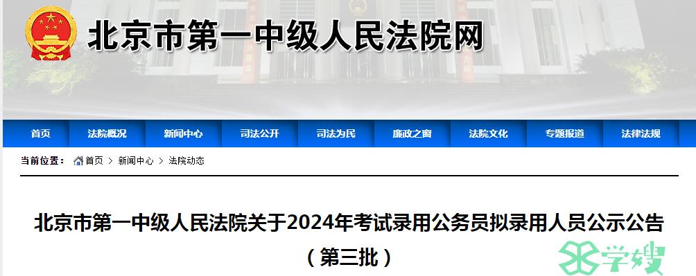 2024年北京市第一中级人民法院录用公务员第三批拟录用人员名单已公布