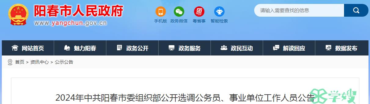 2024年广东省阳春市委组织部公开选调公务员报名时间：5月13日至5月24日