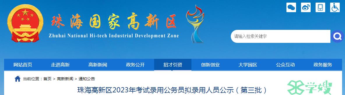 2023年广东省珠海高新区录用公务员第三批拟录用人员名单已公布