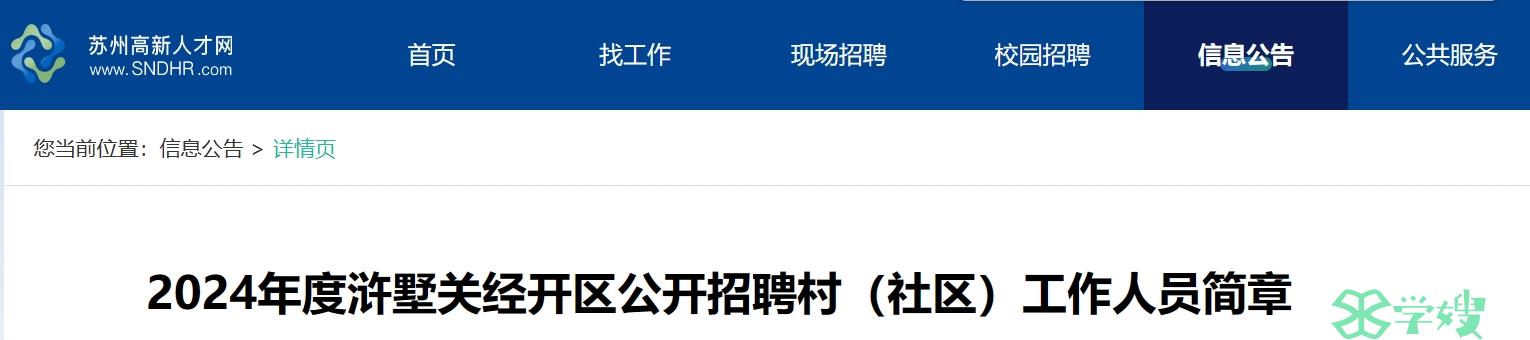 2024年江苏苏州浒墅关经开区社工招考：同等条件下持有社会工作职业水平证书者优先