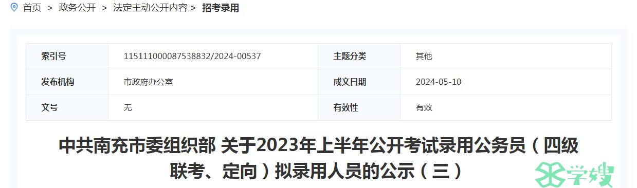 2023年四川南充市公开考试录用公务员拟录用人员名单（三）公示时间：5月10日至5月15日