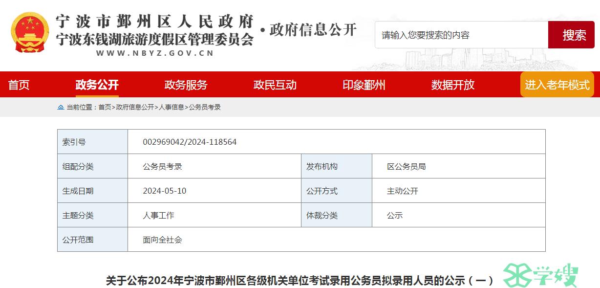 2024年浙江省宁波市鄞州区录用公务员拟录用人员名单（一）