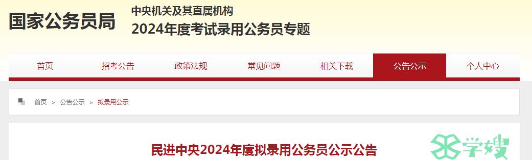 2024年国考民进中央拟录用公务员名单公示时间：5月8日-5月13日