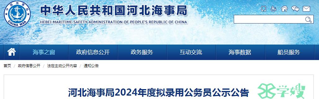 2024年河北海事局拟录用公务员名单公示时间：5月10日-5月15日