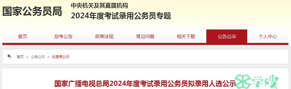 2024年国家广播电视总局录用公务员拟录用人选名单公示时间：5月8日-5月13日