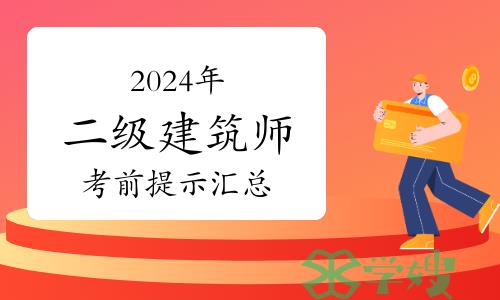 2024年全国二级注册建筑师考前提示汇总（5月14日更新）