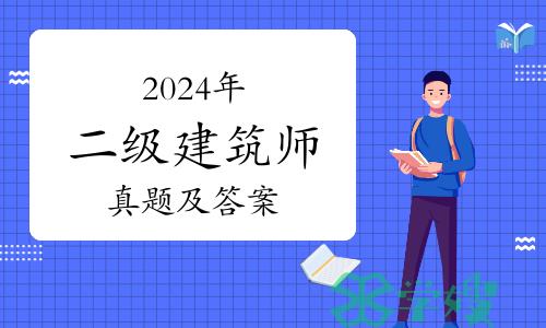 考后发布：2024年二级建筑师考试真题及答案解析汇总（5月14日更新）