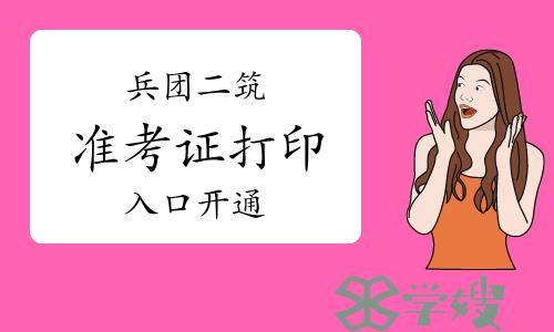 2024年兵团二级建筑师准考证打印入口已开通