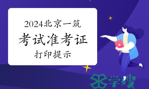 2024年北京一级注册建筑师资格考试准考证打印提示