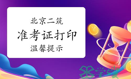 2024年北京二级建筑师考试准考证打印提示