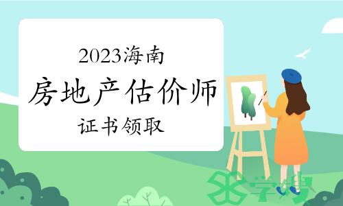 2023年海南房地产估价师证书领取通知