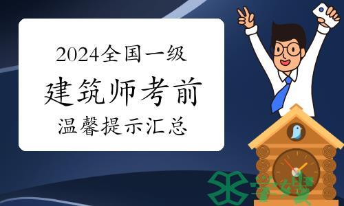 2024年全国一级建筑师考前温馨提示汇总