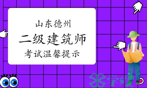 2024年山东德州二级注册建筑师考试温馨提示