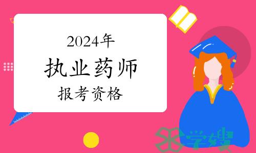 考生注意：这类人将失去2024年执业药师考试报考资格