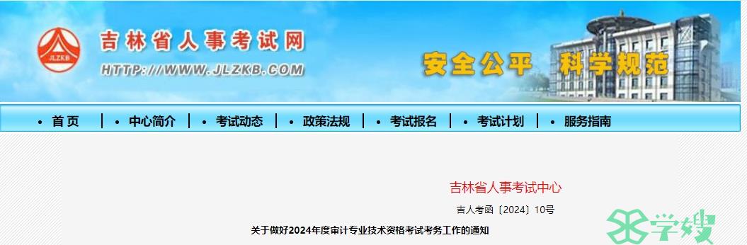 吉林人事考试网发布2024年吉林初中级审计师报名通知：5月17日—28日报名