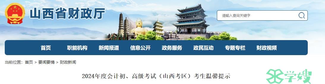 2024年山西高级会计师考试温馨提示：全省共报名1702人，5月18日开考