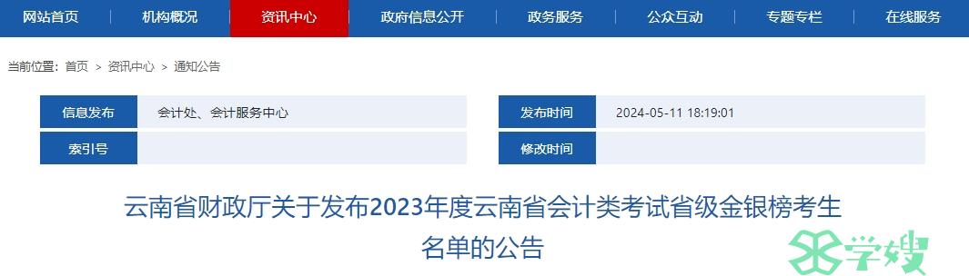 2023年云南高级会计省级金银榜考生名单公布：金榜10人，银榜41人