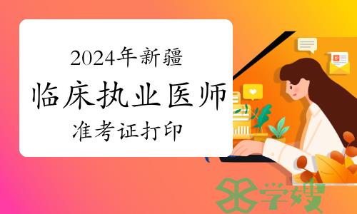 2024年新疆临床执业医师资格考试实践技能考试准考证打印流程