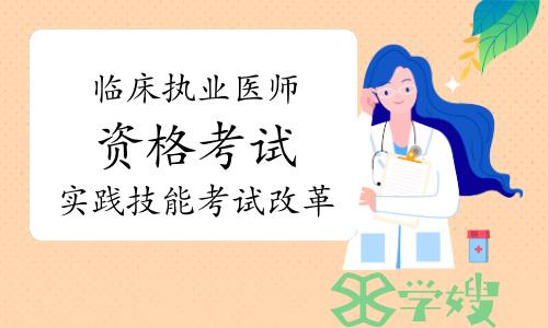 考生注意：临床执业医师资格考试实践技能“新三站”改革