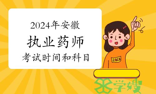 2024年安徽执业药师资格考试时间安排：10月19日至20日