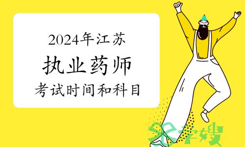 10月19日至20日！2024年江苏执业药师资格考试时间及科目安排