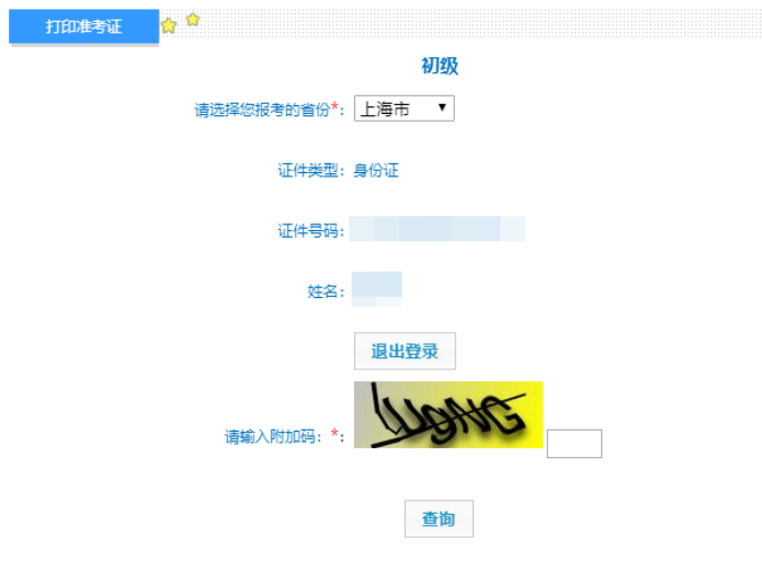 上海2024年初级会计职称准考证打印入口已开通