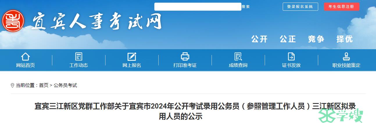 2024年四川省宜宾市录用公务员三江新区拟录用人员名单公示时间：5月13日-5月17日