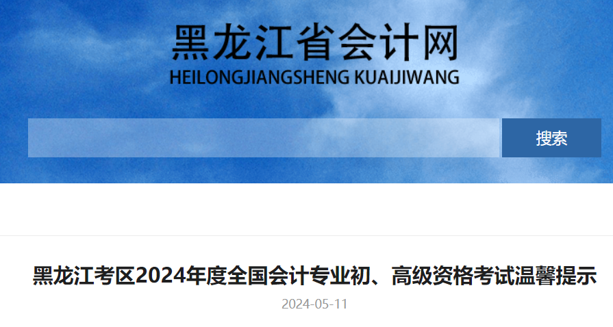 2024年黑龙江初级会计资格考试温馨提示