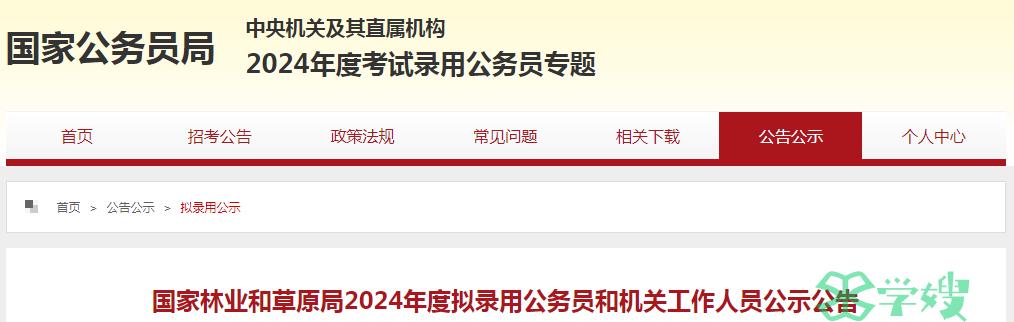 2024年国家林业和草原局拟录用公务员名单公示时间：5月13日-5月17日