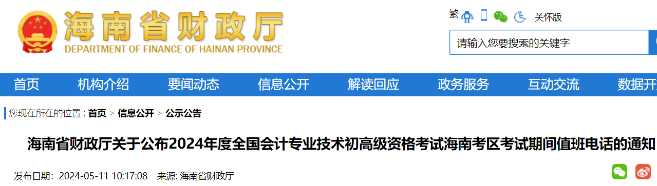 海南省2024年初级会计考试期间值班电话的通知