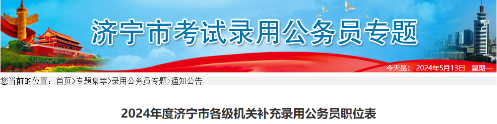 2024年山东济宁市各级机关补充录用公务员职位表