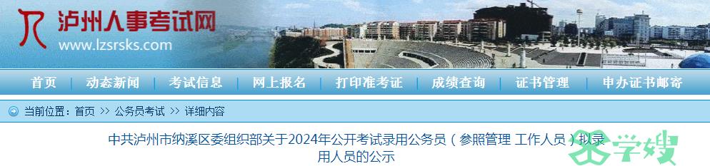 2024年四川省中共泸州市纳溪区委组织部录用公务员拟录用人员名单已公布