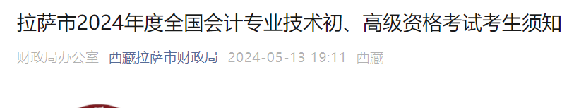 2024年西藏拉萨初级会计职称准考证打印时间：5月13日至22日