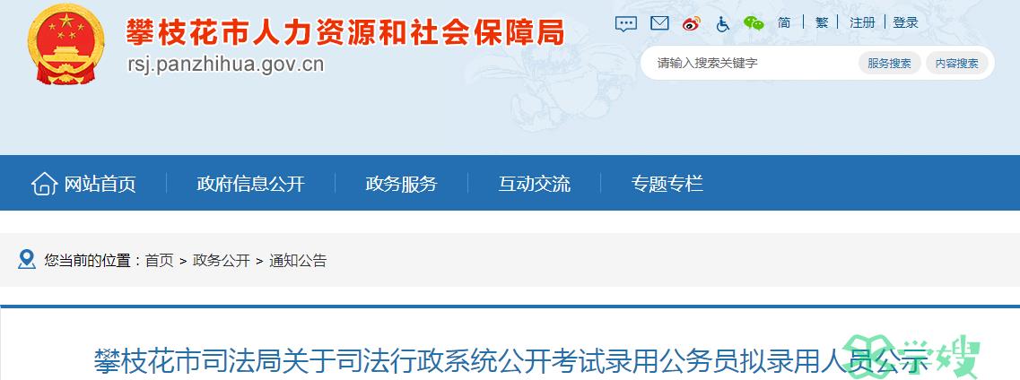 2024年四川省攀枝花市司法局司法行政系统公开考试录用公务员拟录用人员名单已公布