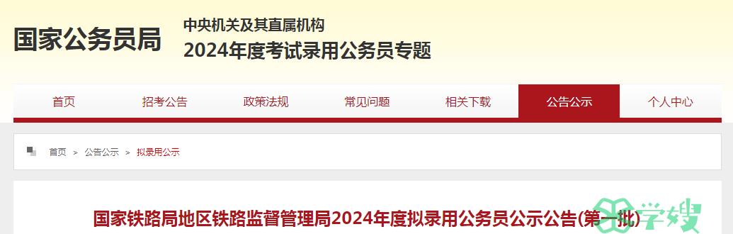 2024年国家铁路局地区铁路监督管理局第一批拟录用公务员名单已公布