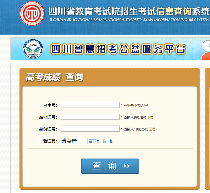 四川省教育考试院高考成绩查询查分系统：https://cx.sceea.cn/