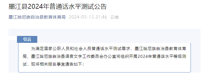 2024年云南普洱墨江普通话报名时间5月13日-5月20日 考试时间6月22日、23日