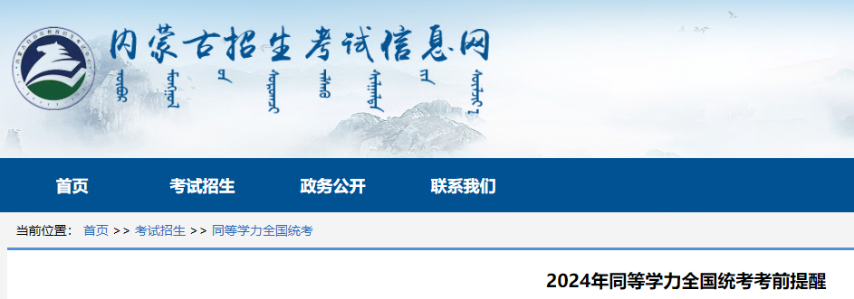 内蒙古2024年同等学力全国统考考前提醒公布